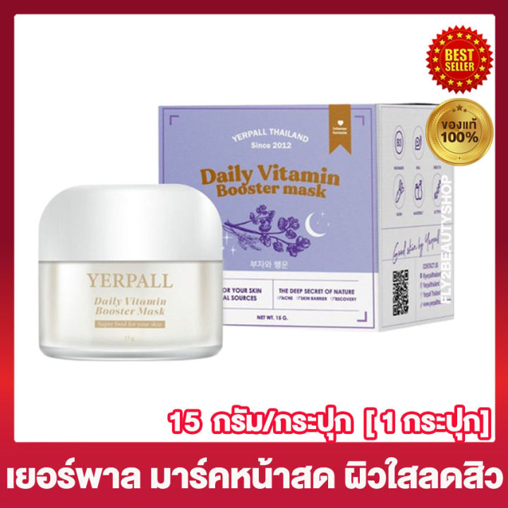 มาร์คหน้าสด-yerpall-daily-vitamin-booster-mask-เยอร์พาล-เดลี่-วิตามิน-บูสเตอร์-มาร์ก-มาร์คม่วง-ครีมทาผิวหน้า-มาร์กหน้า-15-กรัม-กระปุก-1-กระปุก