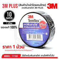 **ส่งทุกวัน!**  เทปพันสายไฟ​ ***บรรจุ 1 ม้วน*** 3M ​PLUS​ Temflex ของแท้100% สำหรับงานไฟฟ้าทั่วไป บรรจุ 1 ม้วน รหัส 17160