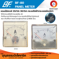 BF แอมป์มิเตอร์ BF-80 20/5A และ 30/5A ( AC ) มิเตอร์แอมป์ กระแสไฟฟ้ากระแสสลับ AC ยี่ห้อ BF**