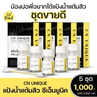 (ของแท้ 100%) แป้งน้ำแต้มสิว CN Unique Acnes Powder ชุดขายดี