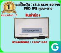 จอโน๊ตบุ๊ค : 13.3 SLIM 40 PIN FHD IPS ไม่มีหู ความละเอียด1920*1080 สินค้ามือ 1รับประกันสินค้า จากร้านค้า 1ปีเต็ม