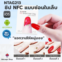 NTAG213 ชิป NFC จิ๋วติดเล็บ NFC NAIL CHIP แจกวาปให้หนุ่มงง