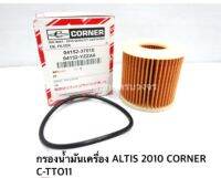 กรองเครื่อง ALTIS 2010 CORNER NO.C-TTO11