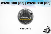 ฝาครอบครัช (จานไฟ) WAVE 100 (เก่า) / WAVE 110 (เก่า) เคฟล่าลายสาน 5D แถมฟรี!!! สติ๊กเกอร์ AKANA 1 ชิ้น