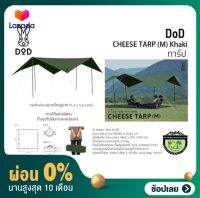 [ผ่อน 0%] DoD CHEESE TARP (M) Khaki ชีสทาร์ป M สีเขียวกากี กางได้อย่างอิสระ (ในชุดไม่มีเสาและสมอบก)