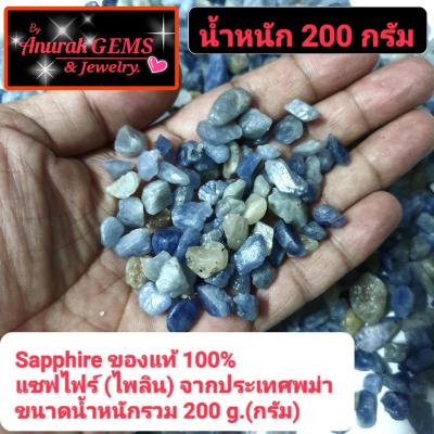 Sapphire ขนาดน้ำหนักรวม 200 g. ( 2 ขีด ) เป็นอัญมณีชนิด ไพลิน แซฟไฟร์ ของแท้จากประเทศพม่า 100% เป็นพลอยดิบที่สามารถนำไปเจียระไนได้เลย ขนาดน้ำหนักรวม 200 g. ( 2 ขีด )
