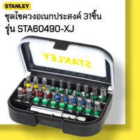 STANLEY STA60490-XJ ชุดไขควงอเนกประสงค์ 31 ชิ้น