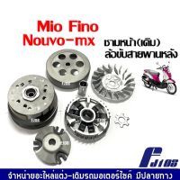 ชามคลัชสายพาน ชุดใหญ่ (ล้อขับสายพานหลัง+ชุดชามหน้าเดิม) MIOคาร์บู/NOUVO-MX/FINOคาร์บู มิโอ นูวโว ฟีโน่ ชามเดิมใส่เม็ด ชามขับสายพานหน้า ชามเดิม