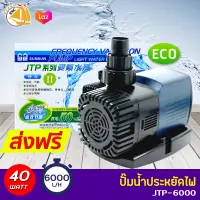 SUNSUN JTP-6000 ปั๊มน้ำตู้ปลา ปั้มน้ำ ปั๊มแช่ ปั๊มน้ำพุ กำลังไฟ 40W 6000 ลิตร/ชั่วโมง