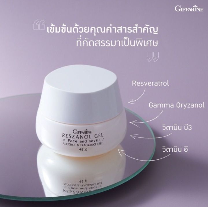 เรสซานอล-เจล-reszanol-gel-giffarine-สารสกัดจากเปลือกองุ่นแดง-ผลิตภัณฑ์บำรุงผิวหน้าและลำคอ