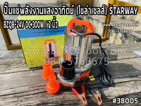 ปั๊มแช่พลังงานแสงอาทิตย์ (โซล่าเซลส์) STARWAY BZQB-24V DC 300W 2 นิ้ว