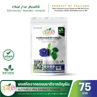 ผงสกัดธรรมชาติจากอัญชัน BUTTERFLY PEA EXTRACT POWDER 50-1000 กรัม "CHAT NATURAL"