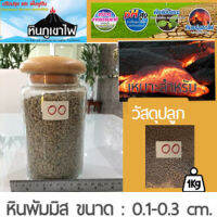 หินภูเขาไฟ 1กิโลกรัม(2 ลิตร) ถูกมากๆ มี 7 ขนาด หินพัมมิส Pumice Stone