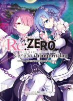 Re:ZERO รีเซทชีวิต ฝ่าวิกฤตต่างโลก (คอมมิค) บทที่ 2 ลูปมรณะแห่งคฤหาสน์รอสวาล เล่ม 1