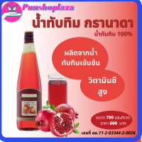 ส่งฟรี น้ำทับทิม น้ำทับทิมแท้100% น้ำทับทิมเข้มข้น น้ำทับทิมเพื่อสุขภาพ บำรุงผิวพรรณ ขนาด 700 มล./600 บาท ของแท้ ส่งฟรี ส่งไว