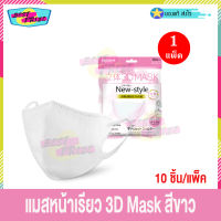 แมสหน้าเรียว แมส 3D Mask สีขาว (จำนวน 1 แพ็ค) หน้ากากอนามัย แมสหน้าเรียว3D แมส3ชั้น (10 ชิ้น/แพ็ค) ใส่สบาย นำเข้า จาก ญี่ปุ่น