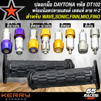 ปลอกมือ DAYTONA สำหรับ WAVE,FINN,SONIC,MIO,FINO, และอื่นๆ รหัส DT102+น๊อตปลายแฮนด์ สแตนเลสแท้ 100% ลาย H-2 เลือกในตัวเลือก