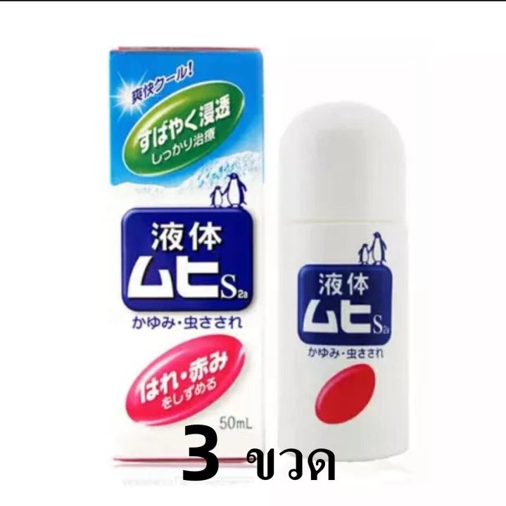 muhi-s2a-liquid-มูฮิ-เอส2เอ-โรลออนบรรเทาอาการคันจากยุงและแมลงกัดต่อย-อาการคันต่างๆ-50ml