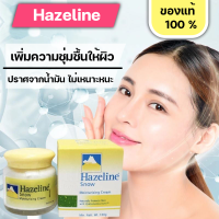 Hazeline Snowครีมปกป้องผิวเรียบเนียนเฮสลีนสโนว์ตราภูเขาครีมบำรุงใบหน้าFor Hand 100G.ใช้งานง่ายสุด ๆ ราคาต่ำสุดในเครือข่ายทั้งหมด รับประกันแบรนด์แท้จากมาเลเซีย ที่มีชื่อเสียงเนินนาน ให้ความชุ่มชื้นและไม่เหนียวเหนอะหนะ ปรับสีผิวให้กระจ่างใส ทำให้ผิวบอบบางแล