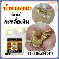 (ขนาด1000ml.) น้ำยาลอกผิวพระ น้ำยาเปิดผิวพระ แบรนด์ บ้าน DIY สำหรับลอกผิวพระก่อนการทำกะหลั่ยเงิน ก่อนทำอัลปาก้า สินค้าคุณภาพ พร้อมส่ว