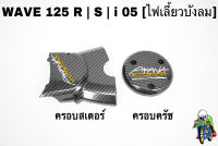 ฝาครอบสเตอร์ (ฝาครอบเครื่อง) + ฝาครอบครัช (จานไฟ) WAVE 125 R/S, i 05 (ไฟเลี้ยวบังลม) เคฟล่าลายสาน 5D แถมฟรี!!! สติ๊กเกอร์ AKANA 2 ชิ้น