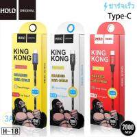 สายชาร์จเร็ว HOLO H-18 สายชาร์จ ยาว 1 2 เมตร King Kong สำหรับ Micro / Type-c / ios ได้ทั้ง Android