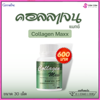 คอลลาเจนแมกซ์ คอลลาเจน แมกซ์ collagen max คอลลาเจนแม็ก กิฟฟารีน ของแท้ คอลลาเจนจากปลา ขนาด 30 เม็ด