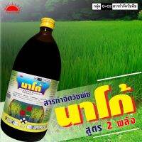 **ขาย 6 ขวด** นาโก้ ( 1 ลิตร ) 2,4 ดี-ไอโซบิวทิล (2,4-D isobutyl) 40%+โพรพานิล (propanil) 20% กำจัดวัชพืชประเภทใบกว้าง และกก