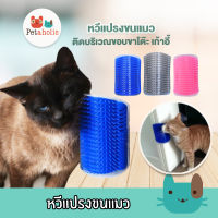 Petaholic (TC04) หวีแปรงขนแมว ฟรี !! แคทนิป แปรงนวดขนแมว แปรงนวดแมว ของเล่นแมว Cat Selfgroomer