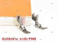 ตีนผีจักรเย็บอุตสาหกรรม ตีนผี P360(SUSEI) ตีนผีเย็บตะเข็บเล็กเข้าซิป ตีนผีซิปซ้าย ขาเล็ก *ราคาต่อชิ้น*