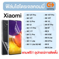 ฟิล์มไฮโดรเจล COMMY Xiaomi Mi 12T Pro Mi 12T Mi 12 Pro  Mi 12 Mi 11T Pro Mi 11T Mi 11 Pro Mi 11 Mi 11 Lite Mi 11 Lite 5G NE Mi 10T Pro Mi 10T Mi 10 Mi 9T Pro Mi 9T Mi 9 Mi 9 SE Mi 9 Lite Mi 8 Pro Mi 8  Mi 8 Lite