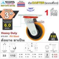 ล้อ ล้อยูริเทน SC 3 นิ้ว x 6.0mm แป้นขาเป็น กะทะล้อ เหล็กหล่อ Heavy Duty 110Kg. PU Steel ล้ออุตสาหกรรมล้อ, แบริ่งคู่