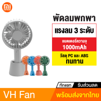 [ทักแชทรับคูปอง] Youpin VH Fan พัดลมพกพา พัดลมมือถือ พร้อมฐานตั้ง ชาร์จ USB ได้ ขนาดเล็ก พกพาสะดวก แรงลม 3 ระดับ แบตในตัว 1000mAh