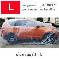 ?สินค้าขายดี? [ผ้าคลุมใส(L)]ผ้าคลุมรถ (แบบใส) 100% กัน UV กันน้ำได้ 100%(พลาสติกใส)