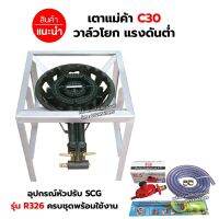 หัวเตาแม่ค้า เตาขนมครก C30 วาล์วโยก ขาเหลี่ยมกลาง ขนาด 40 x 40 x 40 ซม. พร้อมอุปกรณ์ครบชุด