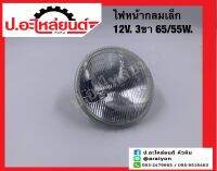 ไฟหน้ากลมเล็ก 12V. 3ขา  65/55W ขนาด 5 3/4 นิ้ว เปลี่ยนหลอดไม่ได้ ข้างขวาเหมือนข้างซ้าย (1ชิ้น) ยี่ห้อ DENKI