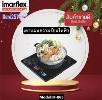 Imarflex เตาแม่เหล็กไฟฟ้า รุ่น IF-865 เตาแผ่นความร้อนไฟฟ้าใช้กับภาชนะหม้อสแตนเลส ควบคุมการทำงานด้วยระบบ LED รับประกัน1ปี