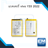 แบตเตอรี่ vivo Y35 2022 แบตY35 แบตวีโว่ แบตมือถือ แบตโทรศัพท์ แบตเตอรี่โทรศัพท์ รับประกัน6เดือน