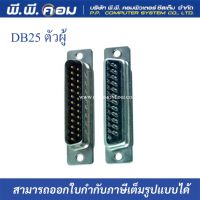 หัวDB25 ตัวผู้   บัดกรี / WC01M-25 (1เเพค 59y;