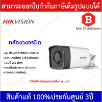 Hikvision กล้องวงจรปิด ความละเอียด 2MP รุ่น DS-2CE17D0T-IT3F-C เลนส์ 2.8 mm