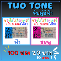 Two Tone ซองใสใส่ลอตเตอรี่ 2 สี 100 ใบ จับคู่สีฟ้า สกรีน​ 2ใบ 12ล้าน ซองแก้วใสใส่ลอตเตอรี่​ ซองหวย​ ลอตเตอรี่สกรีนถุงแก้ว ซองใส่สกีนกันน้ำ