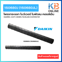 150680JL พัดลมโพรงกระรอก โบว์เวอร์ ใบพัดลม คอยล์เย็น อะไหล่แอร์ ไดกิ้น ของแท้ DaiKin  FAN ROTOR (1506804)