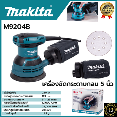 MAKITA เครื่องขัดกระดาษทรายไฟฟ้าแบบกลม รุ่น M9204B