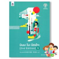 Cost-effective หนังสือ มินนะ โนะ นิฮงโกะ 1 (2nd) ฉบับ audio streaming (มีเสียงประกอบหนังสือจำหน่ายแยกบนเว็บไซต์)