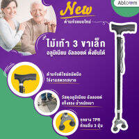 Abloom ไม้เท้า 3 ขาเล็ก อลูมิเนียม อัลลอยด์ ตั้งยืนได้ Self-Standing Aluminum Cane (Black)