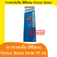 กาวทาปะเก็น ซิลิโคน VICTOR REINZ REINZOSIN (สี เทา - ดำ) | สำหรับปะเก็นทุกชนิด ขนาด 70 ml. | ทนความร้อน +320°C -เก่งออโต้พาร์ท