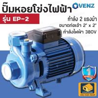 VENZ ปั๊มหอยโข่ง EP-2  2HP 220V.  รับประกัน 1 ปี) ปั๊มน้ำไฟฟ้า ปั้มน้ำ ปั้มหอยโข่ง 2นิ้ว 2แรวม้า