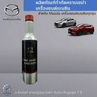 ผลิตภัณฑ์กำจัดคราบเครื่องยนต์เบนซิน ขนาด 300 ML. สำหรับรถเครื่องยนต์ Mazda เบนซิลทุกรุ่น เป็นอะไหล่แท้ศูนย์ Mazda