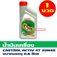 น้ำมันเครื่อง คาสตรอล แอคทีฟ 4T SAE20W-40 ขนาด 0.8 ลิตร