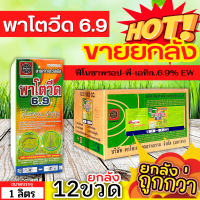 ? ?? สินค้ายกลัง ?? พาโตวีด6.9 (ฟีโนซาพรอป-พี-เอทิล) ขนาด 1ลิตรx12ขวด กำจัดวัชพืชประเภทใบแคบ เช่น หญ้าขาวนก